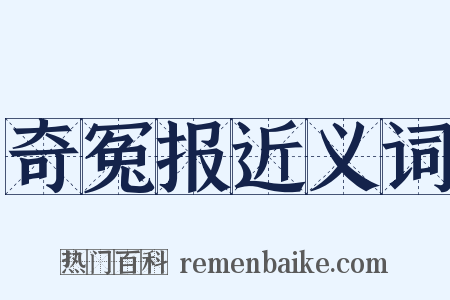 奇冤报近义词是什么意思的图片